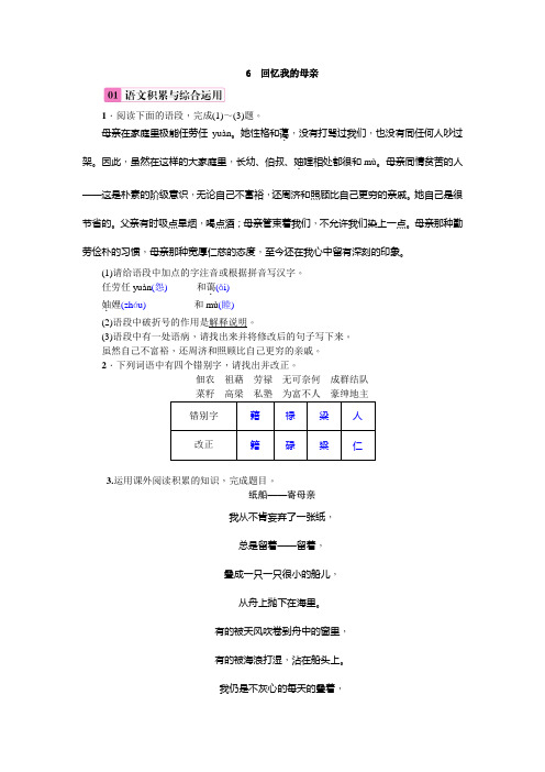 2018年人教部编版八年级上册语文练习：6  回忆我的母亲