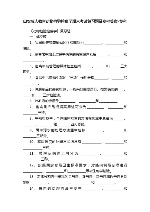 山农成人教育动物检验检疫学期末考试复习题及参考答案-专科