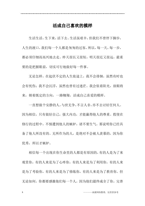 活成自己喜欢的模样_初一作文