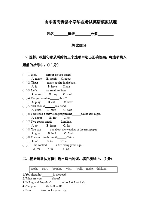 山东省高青县小学毕业考试英语模拟试题