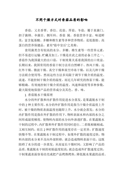 不同干燥方式对香菇品质的影响