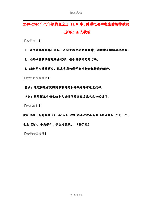 2021年九年级物理全册 5.5 串、并联电路中电流的规律教案 (新版)新人教版