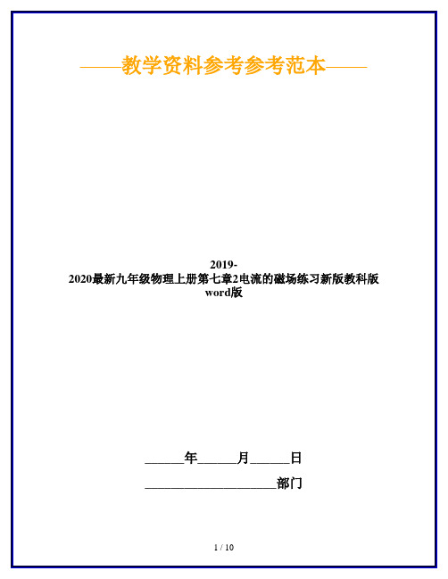 2019-2020最新九年级物理上册第七章2电流的磁场练习新版教科版word版
