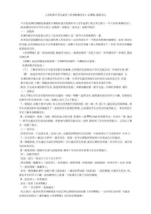 人音版高中音乐鉴赏《非洲歌舞音乐》说课稿-最新范文