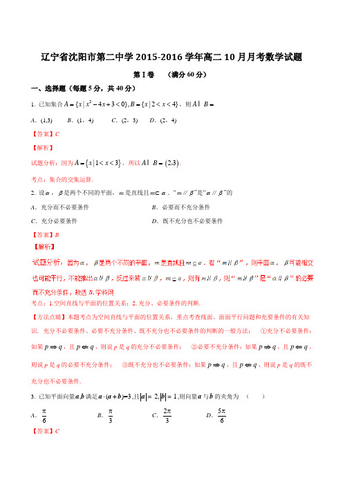 【全国百强校】辽宁省沈阳市第二中学2015-2016学年高二10月月考数学试题解析(解析版)