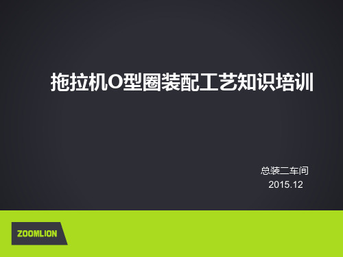O型圈装配工艺知识培训