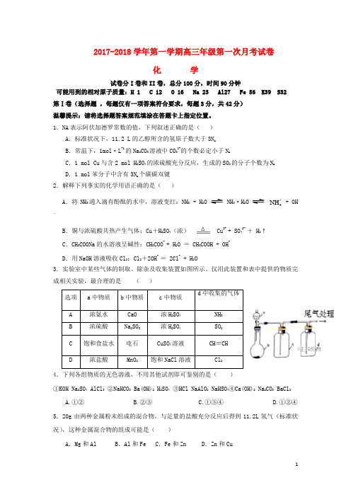 阿克苏2018届高三化学上学期第一次月考试题