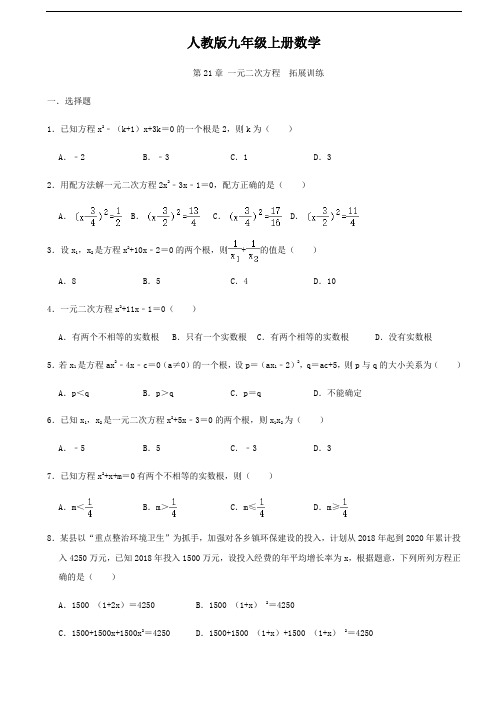 人教版九年级上册数学  第21章 一元二次方程  拓展训练(含答案)