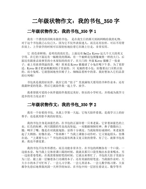 二年级状物作文我的书包350字