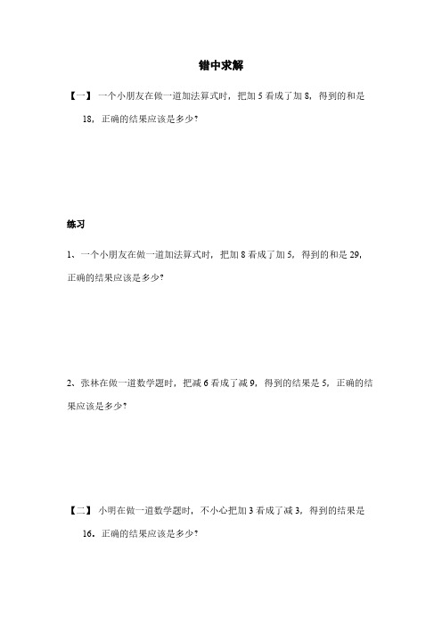 三年级下册数学试题-思维训练：错中求解全国通用