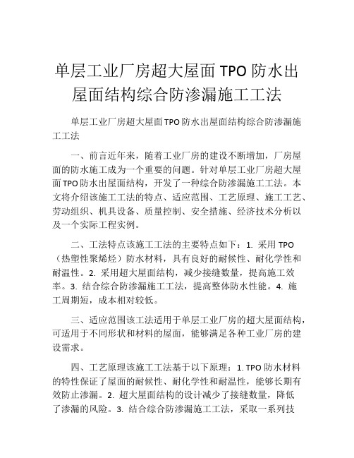 单层工业厂房超大屋面TPO防水出屋面结构综合防渗漏施工工法