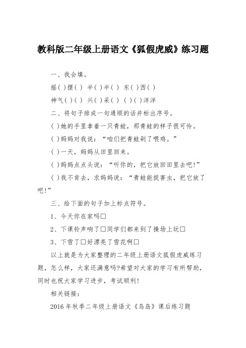 教科版二年级上册语文《狐假虎威》练习题