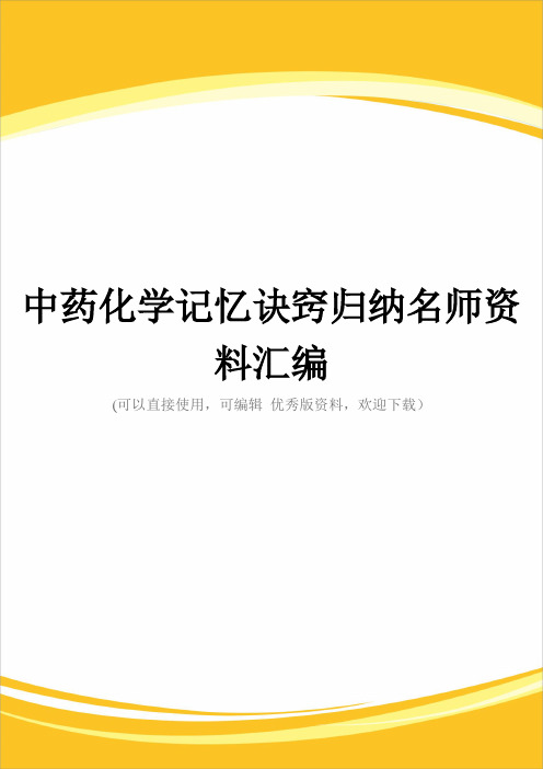 中药化学记忆诀窍归纳名师资料汇编完整