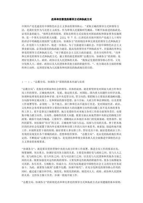 改革和完善党的领导方式和执政方式