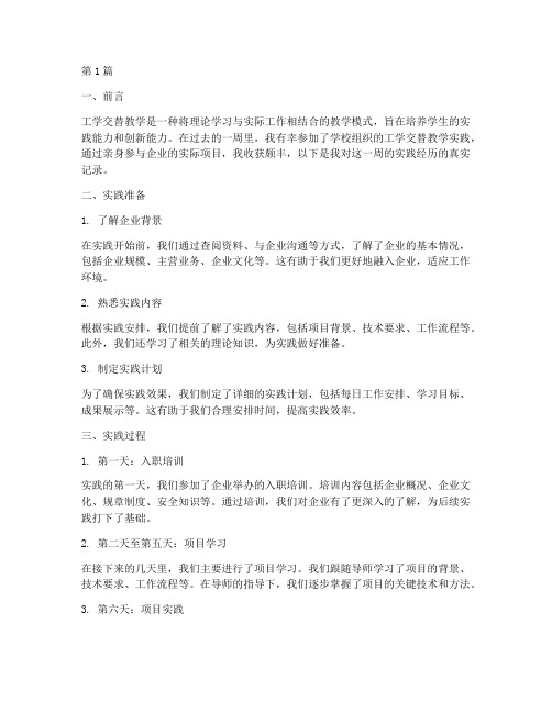 工学交替教学实践周记(3篇)