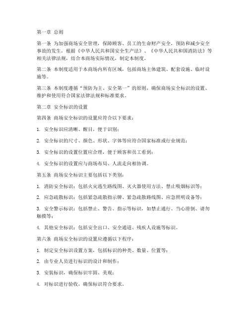 商场安全标识管理制度