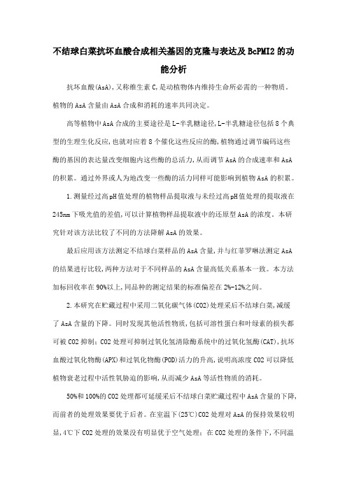不结球白菜抗坏血酸合成相关基因的克隆与表达及BcPMI2的功能分析