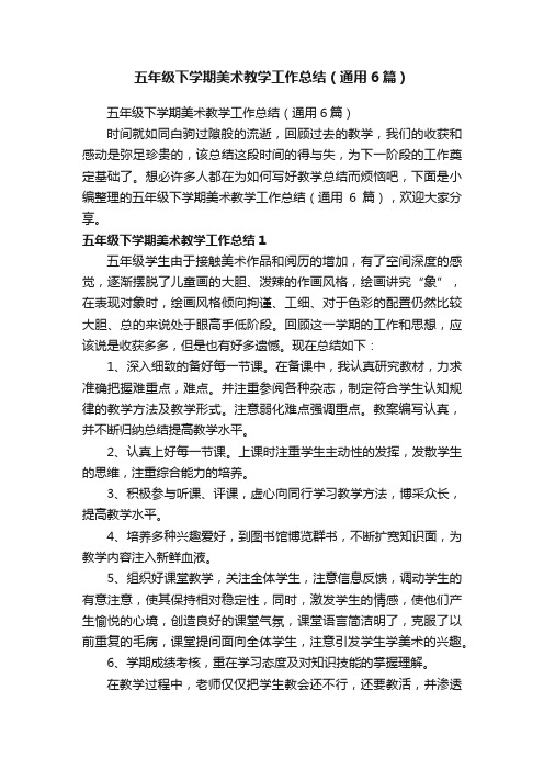 五年级下学期美术教学工作总结（通用6篇）