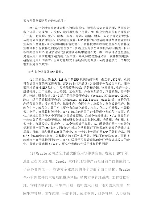 国内外部分ERP软件的性能对比