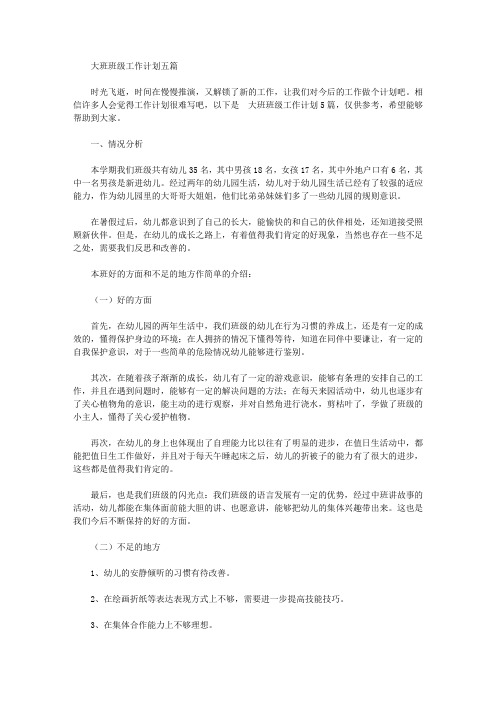 2020年大班班级工作计划五篇【精品】