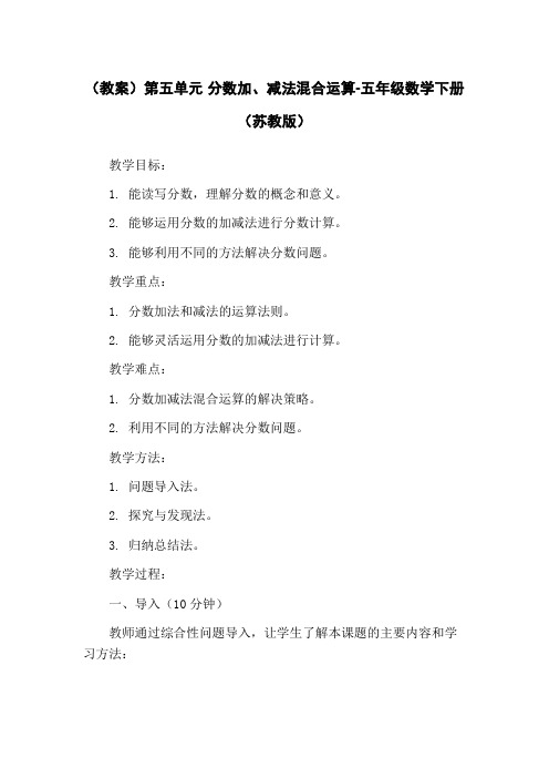 (教案)第五单元 分数加、减法混合运算-五年级数学下册 (苏教版)