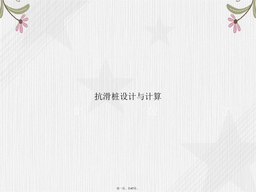 抗滑桩设计与计算讲课文档
