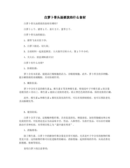 白萝卜骨头汤要放些什么食材