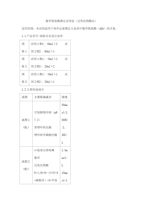 腺苷脱氨酶测定试剂盒(过氧化物酶法)产品技术要求北京瑞正善达