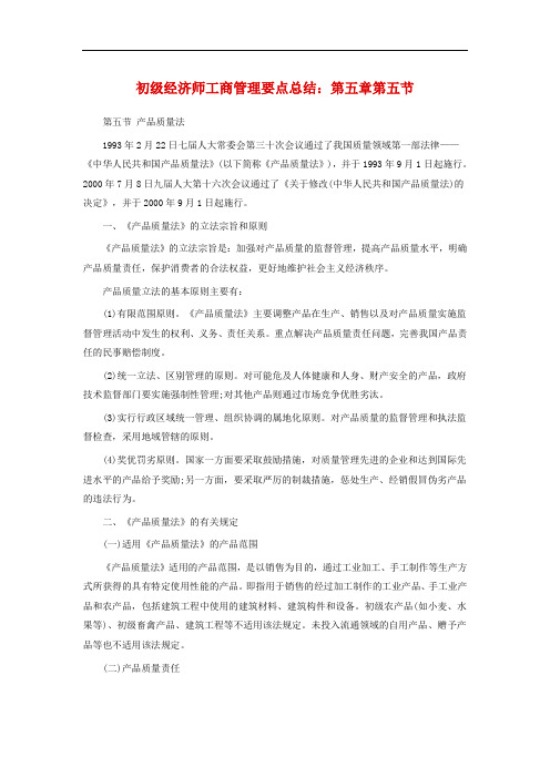 最新整理、初级经济师工商管理要点总结第五章第五节产品质量法(财经类)财政事务)