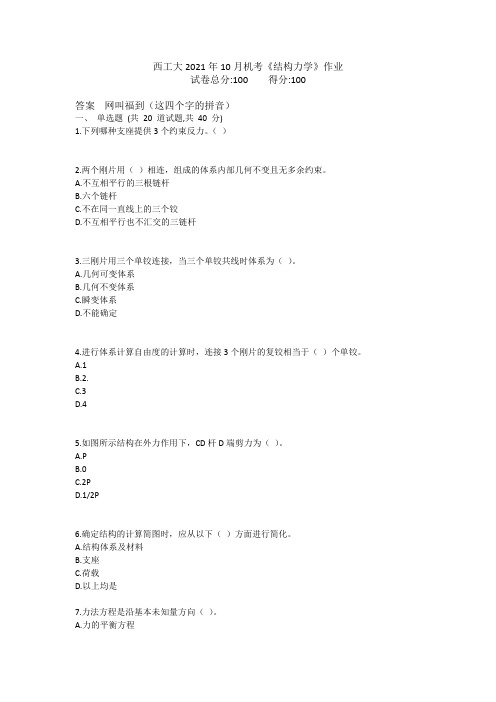 西工大2021年10月机考《结构力学》作业参考答案非免费
