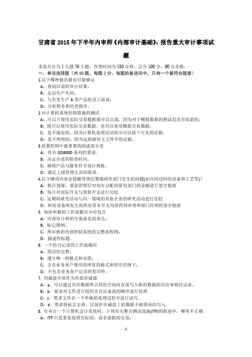 甘肃省2015年下半年内审师《内部审计基础》：报告重大审计事项试题