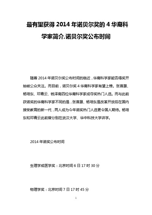 最有望获得2014年诺贝尔奖的4华裔科学家简介,诺贝尔奖公布时间