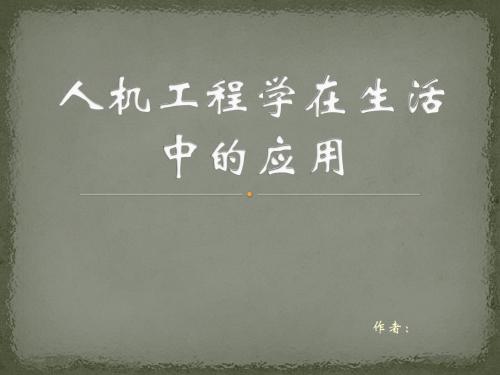 人机工程学ppt