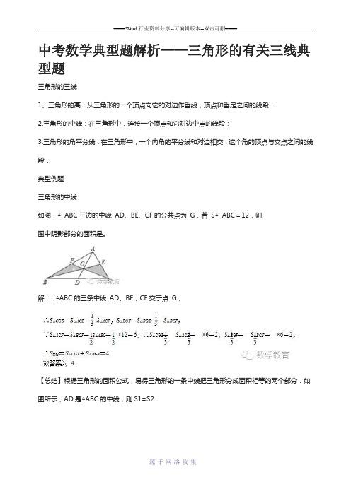 中考数学典型题解析——三角形的有关三线典型题
