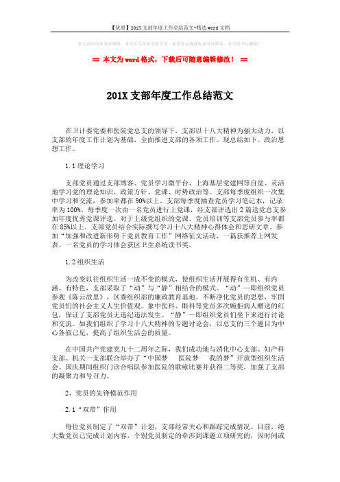【优质】201X支部年度工作总结范文-精选word文档 (3页)