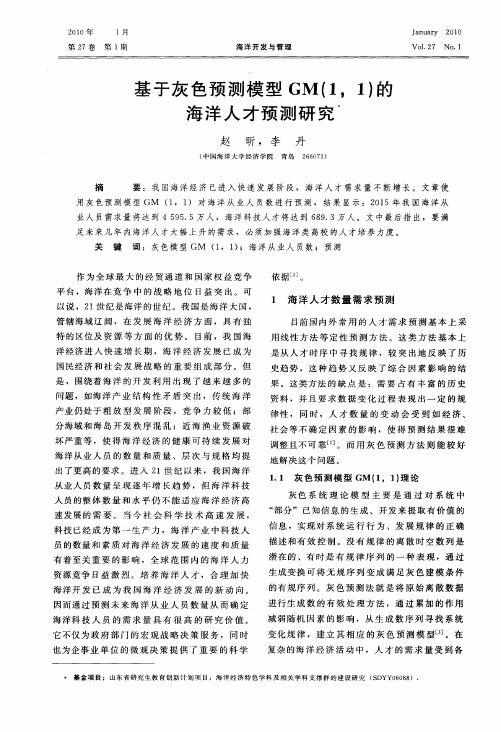 基于灰色预测模型GM(1,1)的海洋人才预测研究