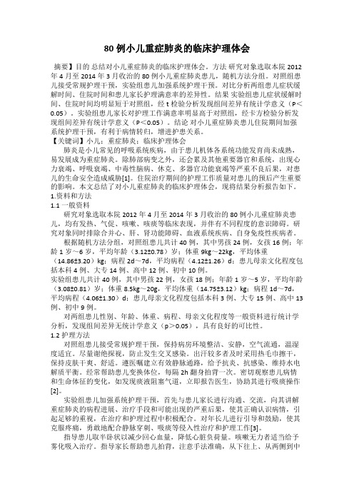 80例小儿重症肺炎的临床护理体会
