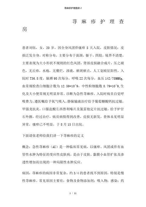 荨麻疹护理查房2