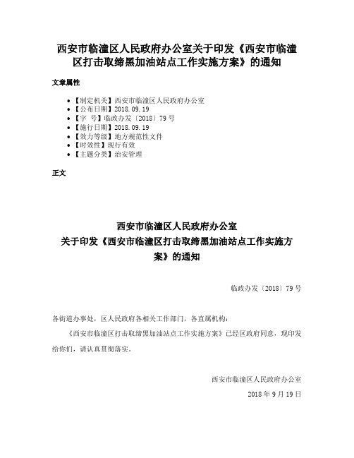 西安市临潼区人民政府办公室关于印发《西安市临潼区打击取缔黑加油站点工作实施方案》的通知