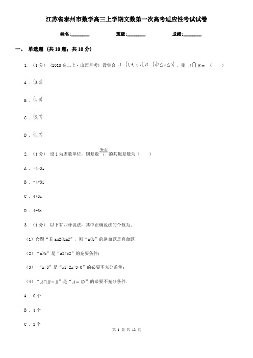 江苏省泰州市数学高三上学期文数第一次高考适应性考试试卷
