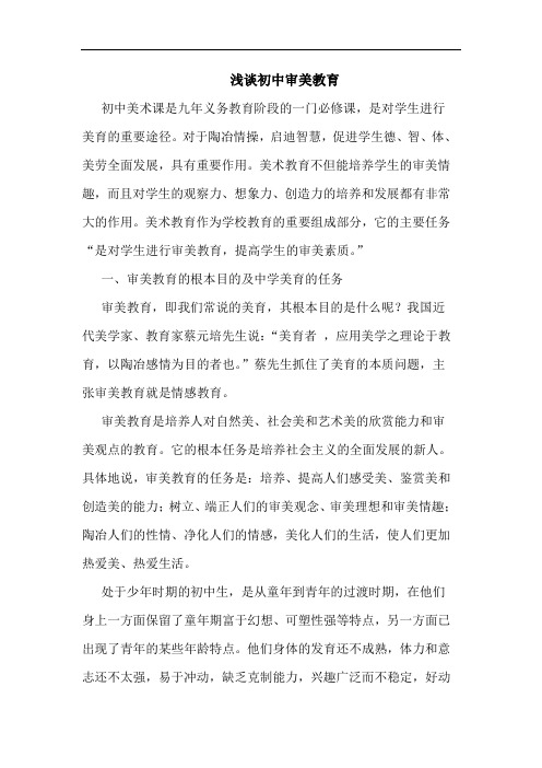初中审美教育