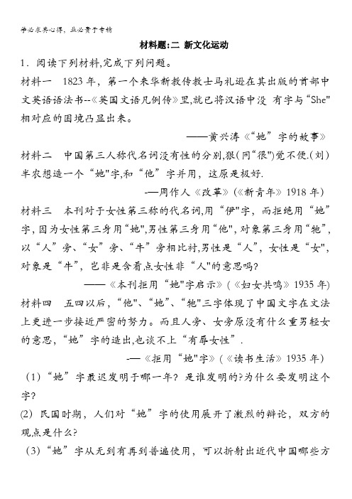 人民版高中历史必修三同步练习材料题：3.2 新文化运动 含答案