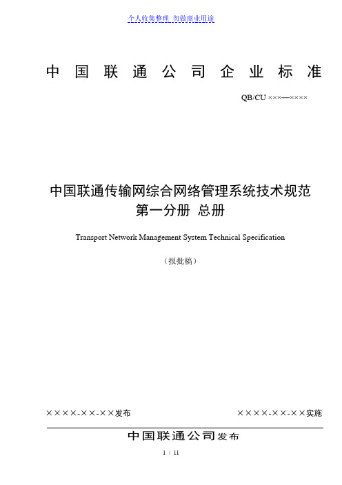 中国联通传输网综合网络管理系统技术规范总册