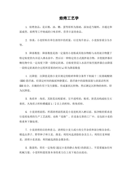 焙烤工艺学知识点