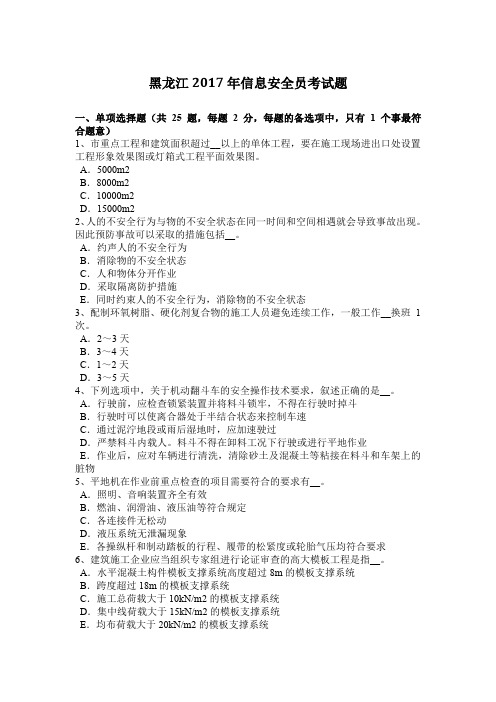 黑龙江2017年信息安全员考试题
