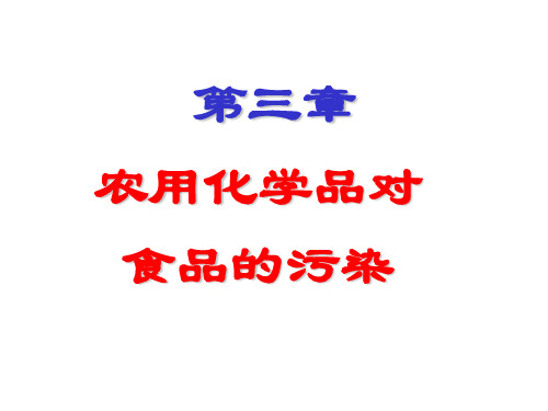 第三章农用化学品7