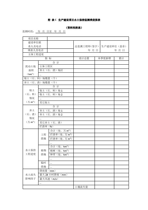 生产建设项目水土保持监测季度报告表