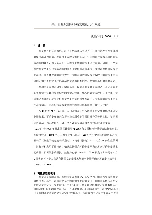 关于测量误差与不确定度的几个问题