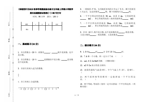 【暑假预习】2019秋季学期摸底综合练习五年级上学期小学数学期末真题模拟试卷卷(一)-8K可打印