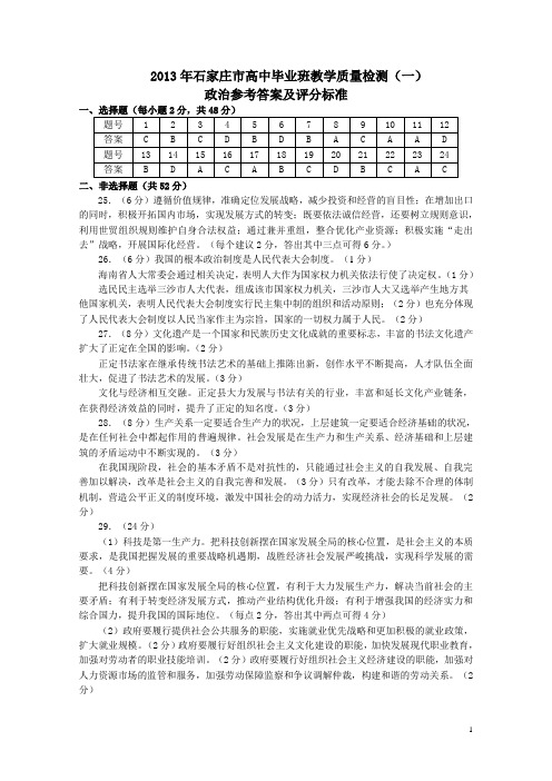 2013石家庄质检一政治参考答案